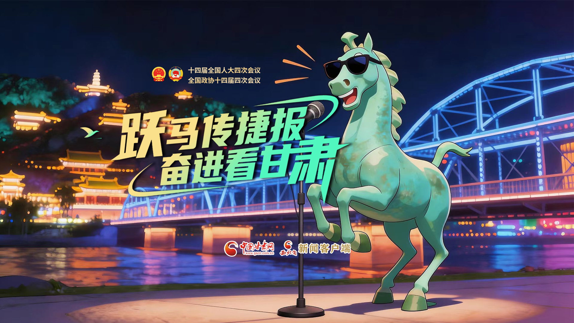 【兩會(huì)特別策劃·MV】躍馬傳捷報(bào)！奮進(jìn)看甘肅