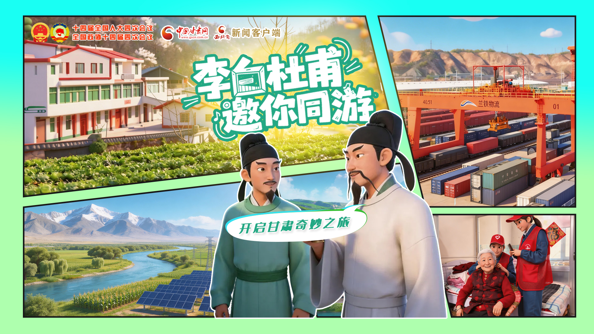 【兩會(huì)特別策劃】李白杜甫邀你同游，開(kāi)啟甘肅奇妙之旅