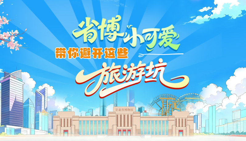 長圖|省博小可愛，帶你避開這些旅游坑！