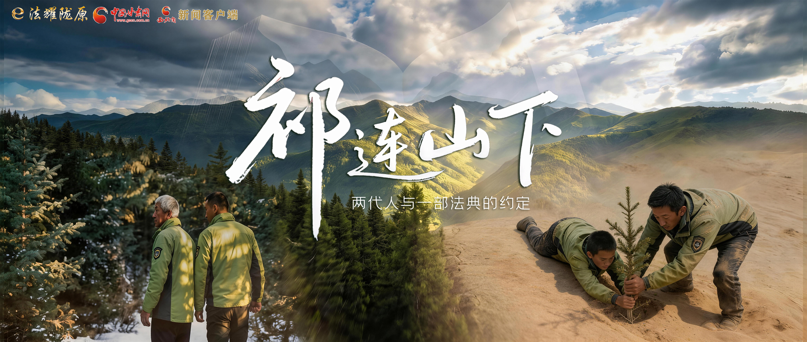 【甘快看】e法耀隴原|祁連山下，兩代人與一部法典的約定