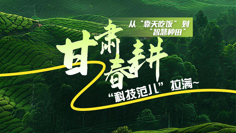 長圖|從“靠天吃飯”到“智慧種田”，甘肅春耕“科技范兒”拉滿