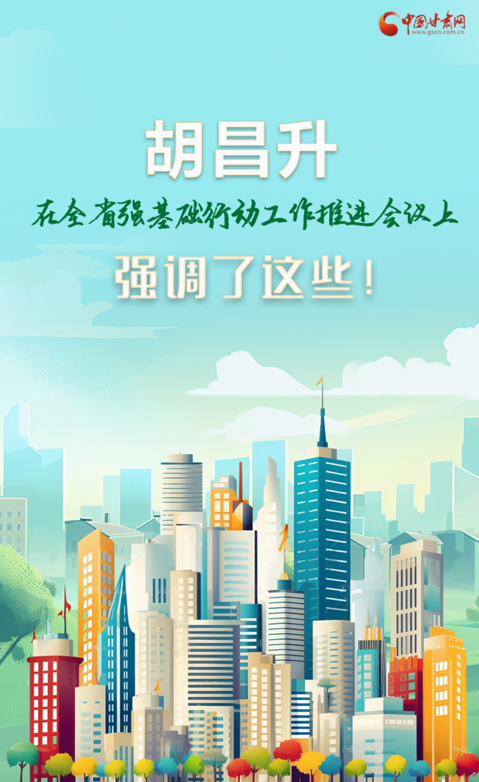 圖解|胡昌升在全省強(qiáng)基礎(chǔ)行動(dòng)工作推進(jìn)會(huì)議上強(qiáng)調(diào)了這些！
